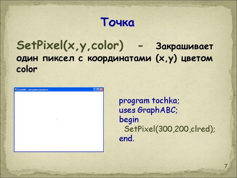 7 Точка SetPixel(x,y,color) - Закрашивает один пиксел с координатами (x,y) цветом color  program
